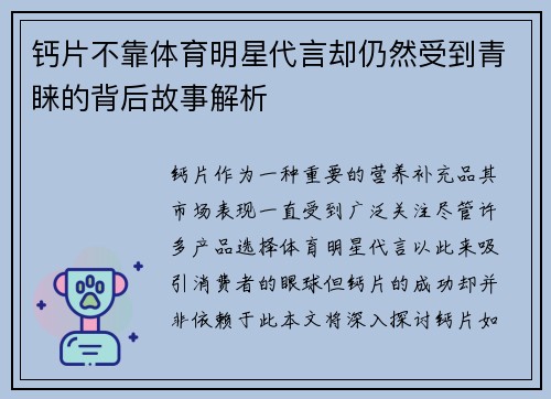 钙片不靠体育明星代言却仍然受到青睐的背后故事解析