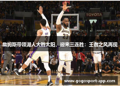 詹姆斯带领湖人大胜太阳，迎来三连胜：王者之风再现