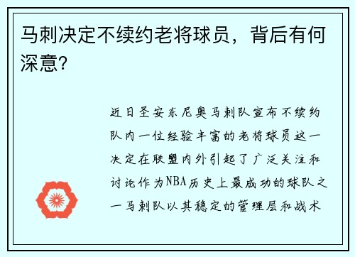 马刺决定不续约老将球员，背后有何深意？
