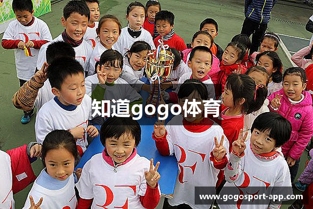知道gogo体育